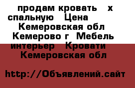 продам кровать 2-х спальную › Цена ­ 5 500 - Кемеровская обл., Кемерово г. Мебель, интерьер » Кровати   . Кемеровская обл.